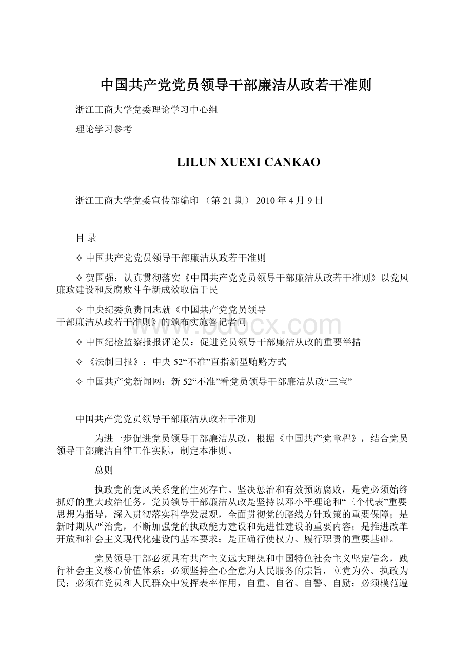 中国共产党党员领导干部廉洁从政若干准则Word文件下载.docx