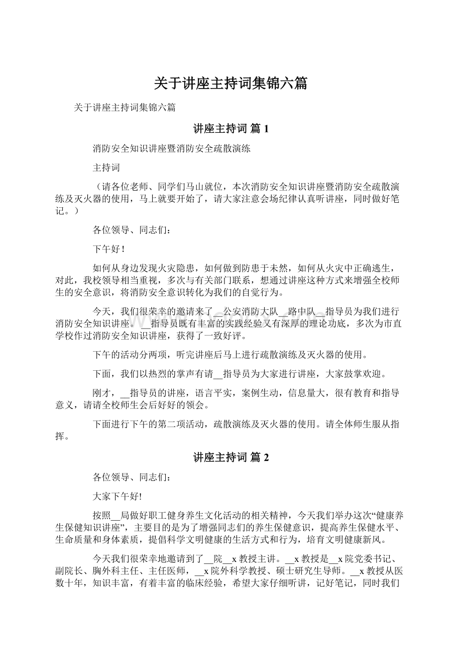 关于讲座主持词集锦六篇.docx_第1页