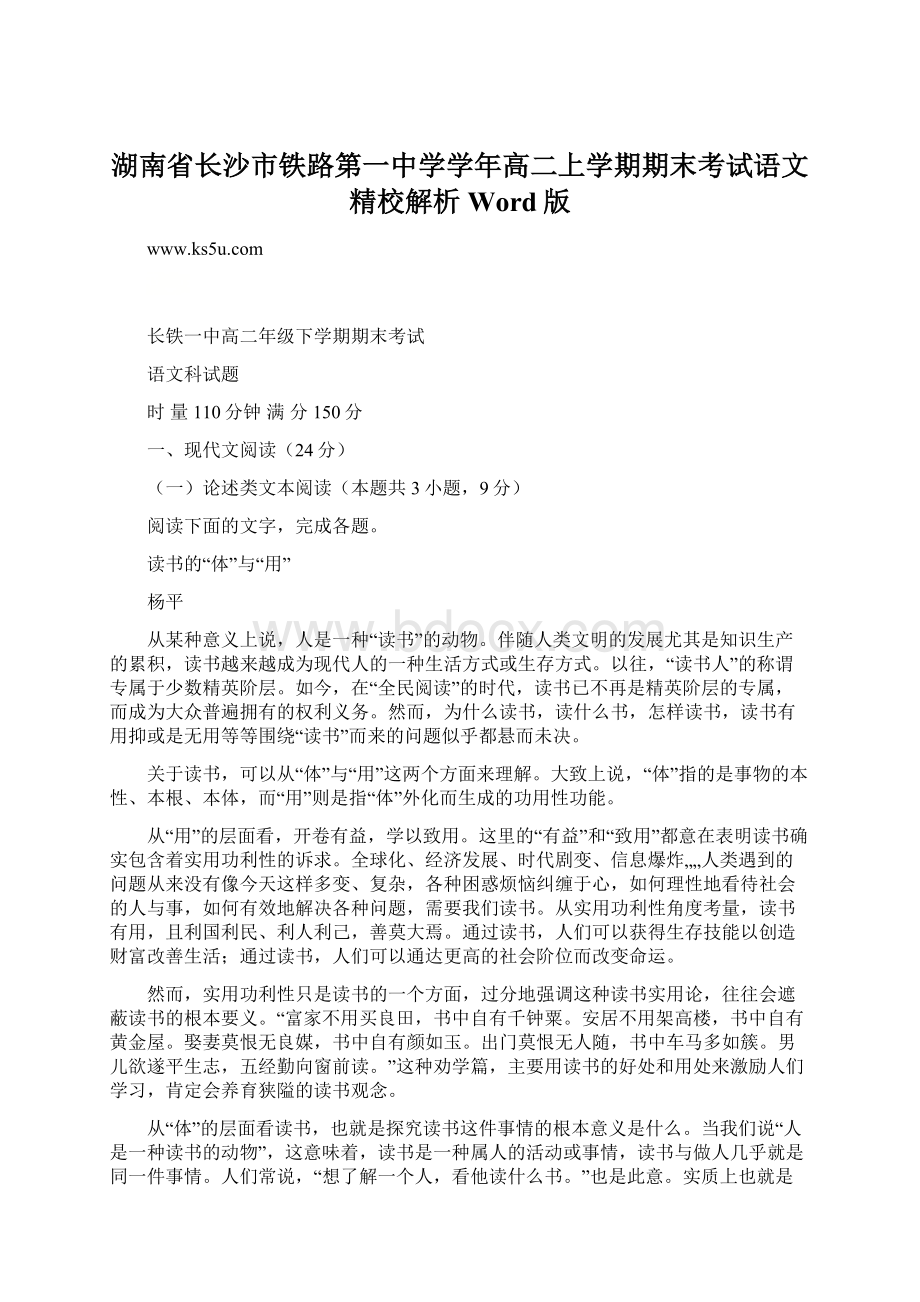 湖南省长沙市铁路第一中学学年高二上学期期末考试语文精校解析Word版Word格式.docx