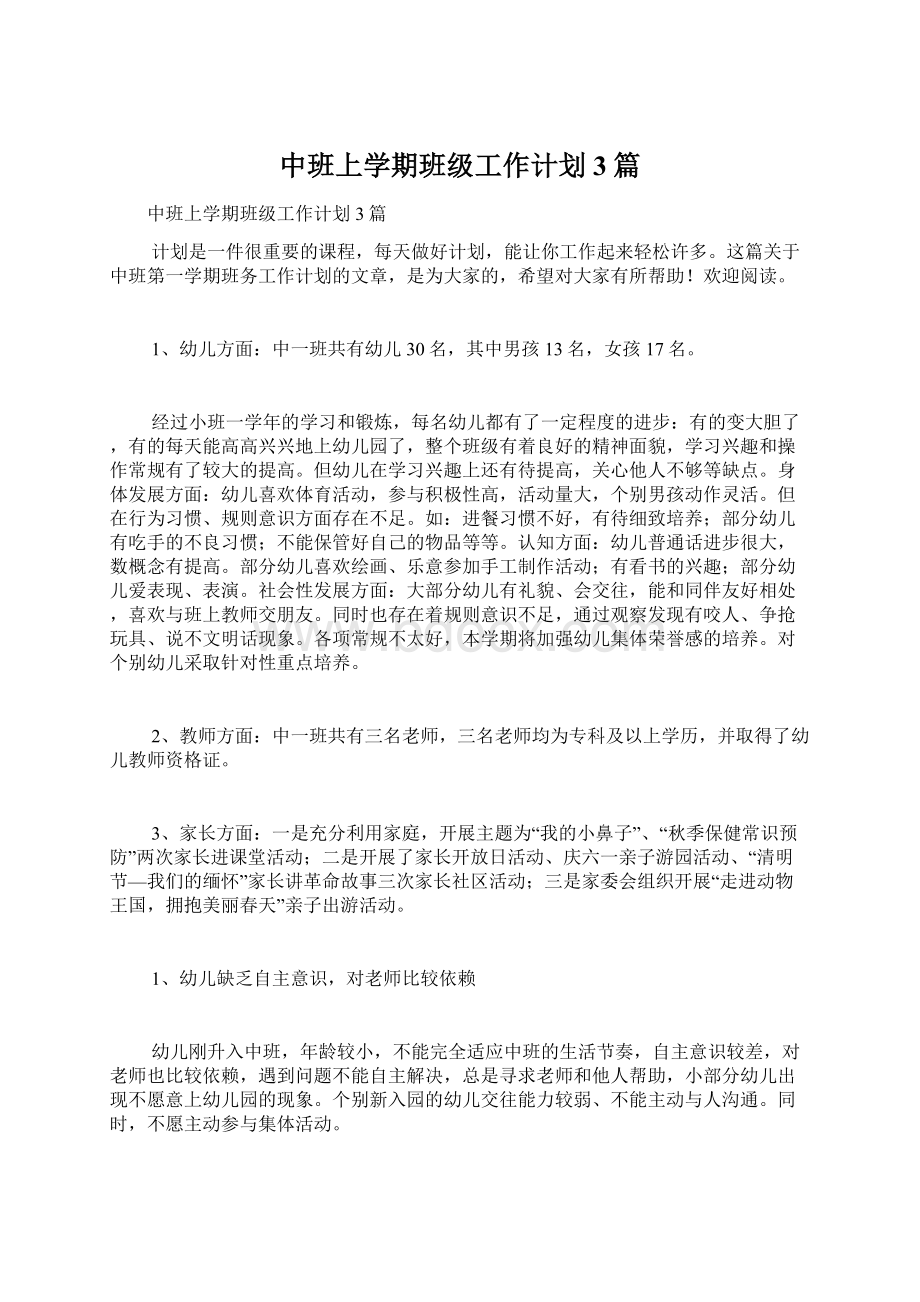 中班上学期班级工作计划3篇文档格式.docx