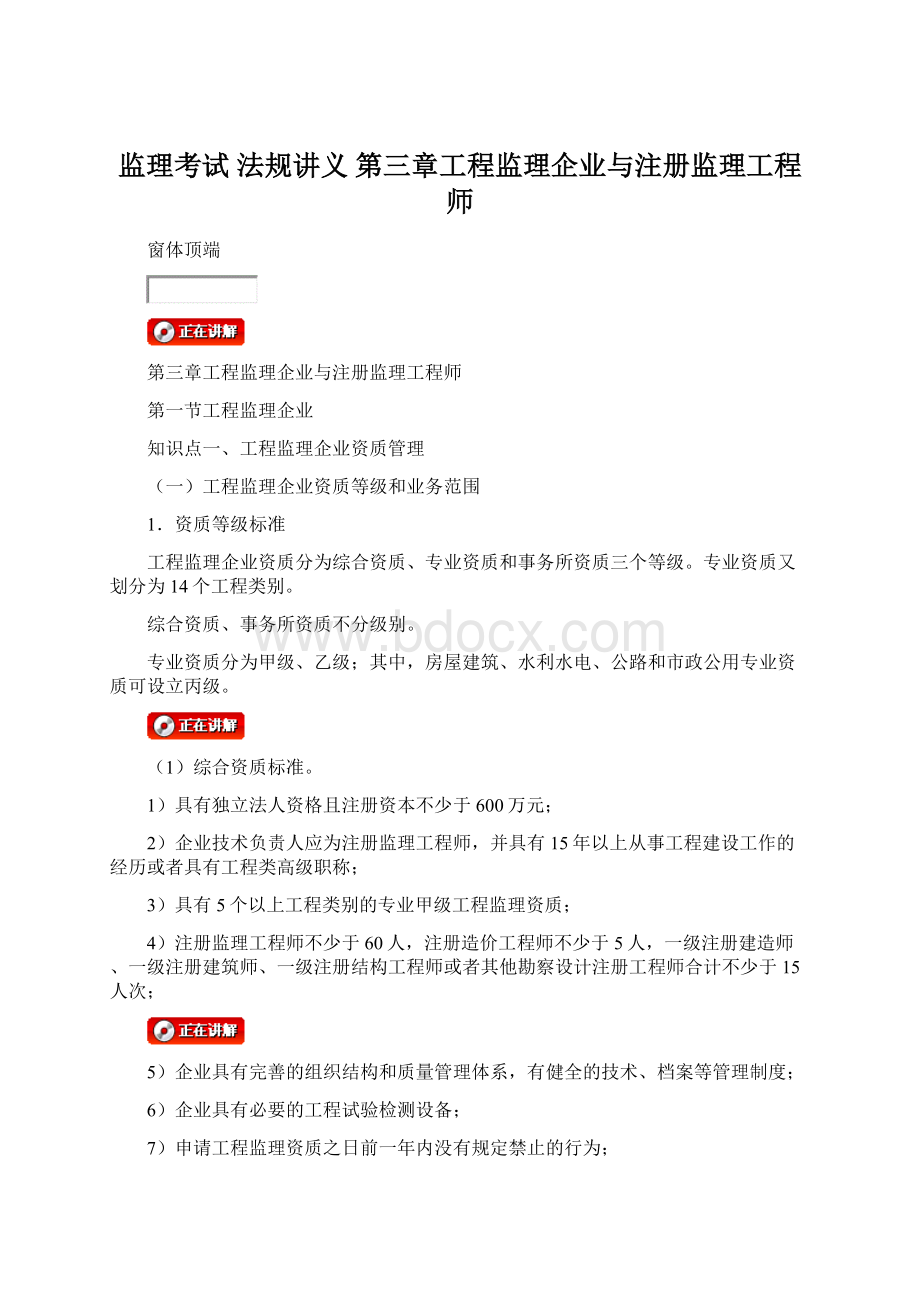 监理考试 法规讲义 第三章工程监理企业与注册监理工程师.docx_第1页