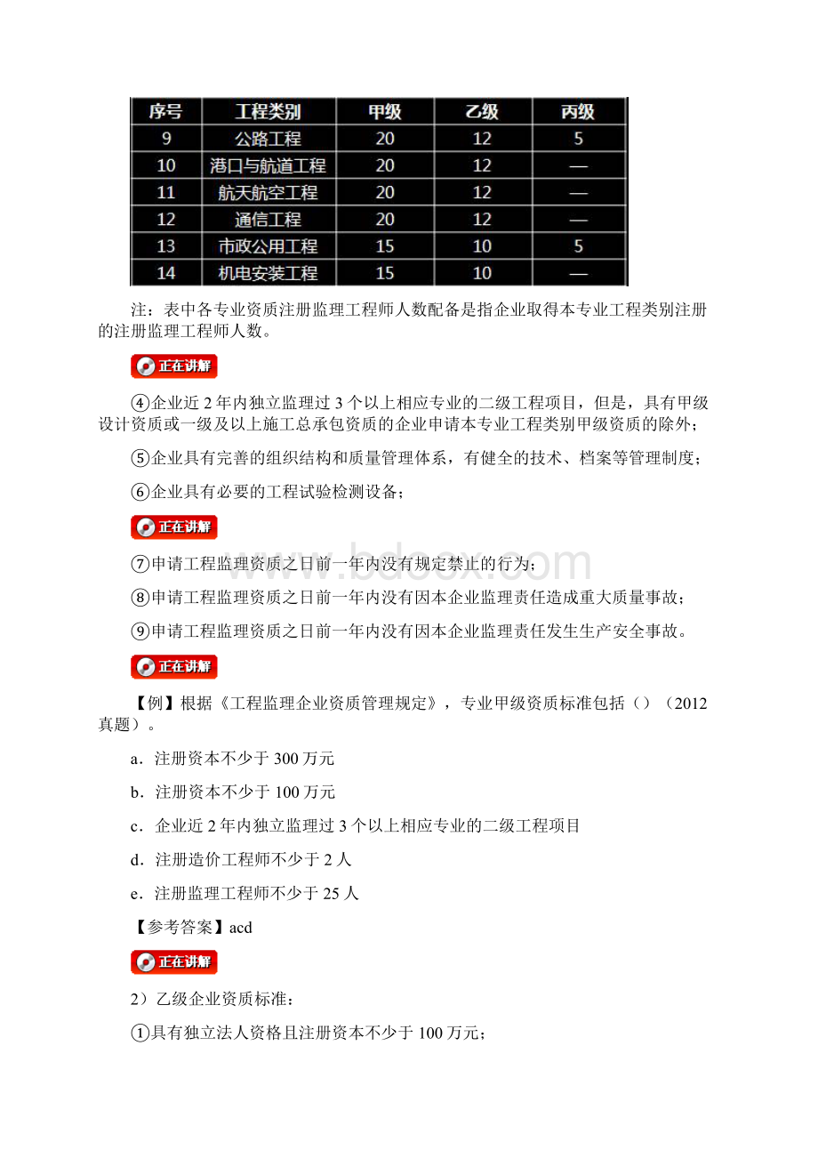 监理考试 法规讲义 第三章工程监理企业与注册监理工程师.docx_第3页