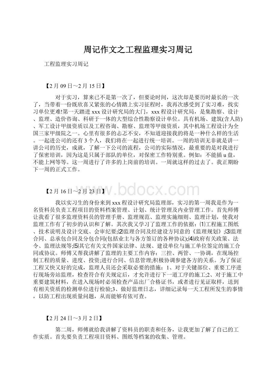 周记作文之工程监理实习周记.docx_第1页