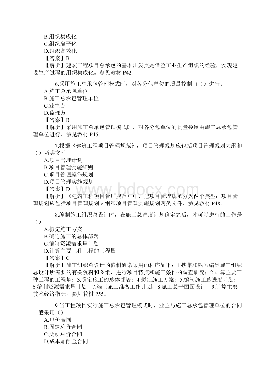 建设工程项目管理真题及答案DOC.docx_第2页