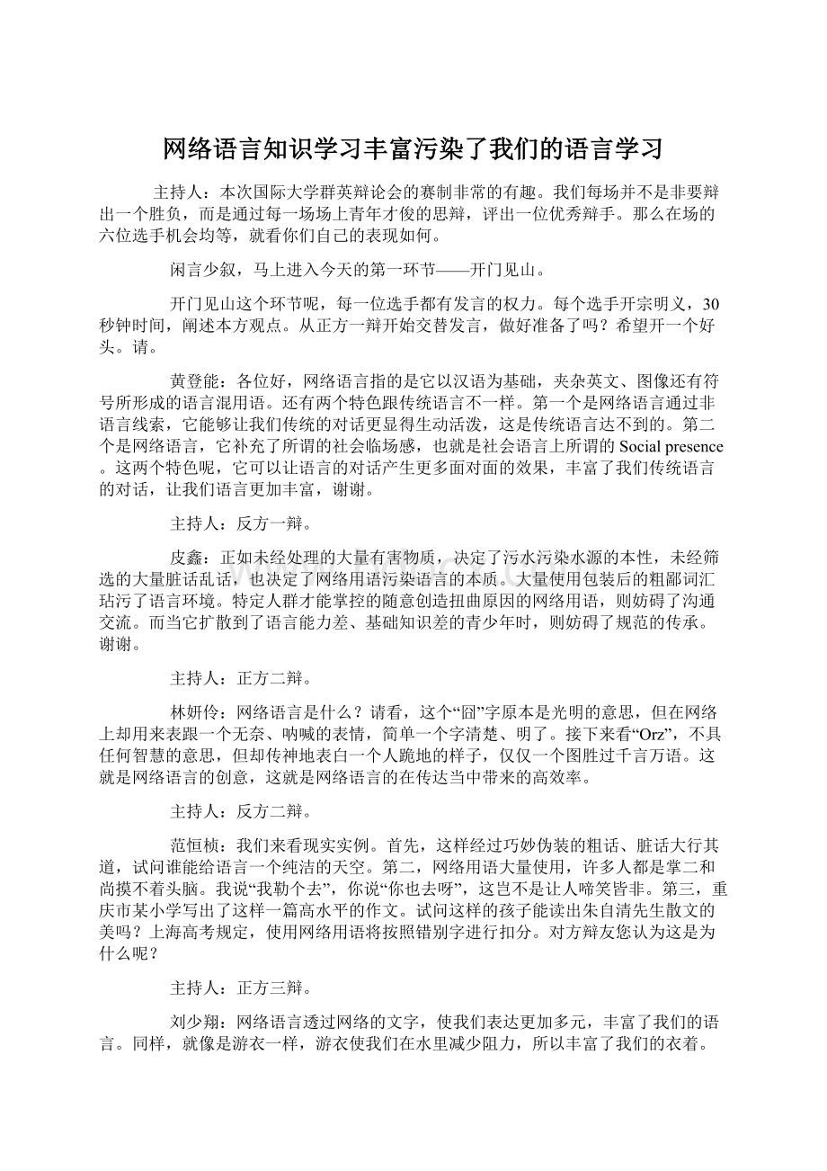 网络语言知识学习丰富污染了我们的语言学习.docx