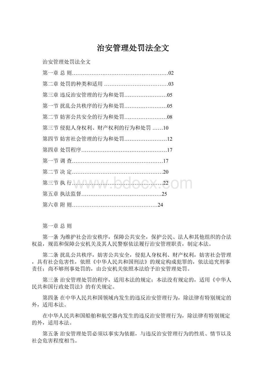 治安管理处罚法全文Word格式.docx