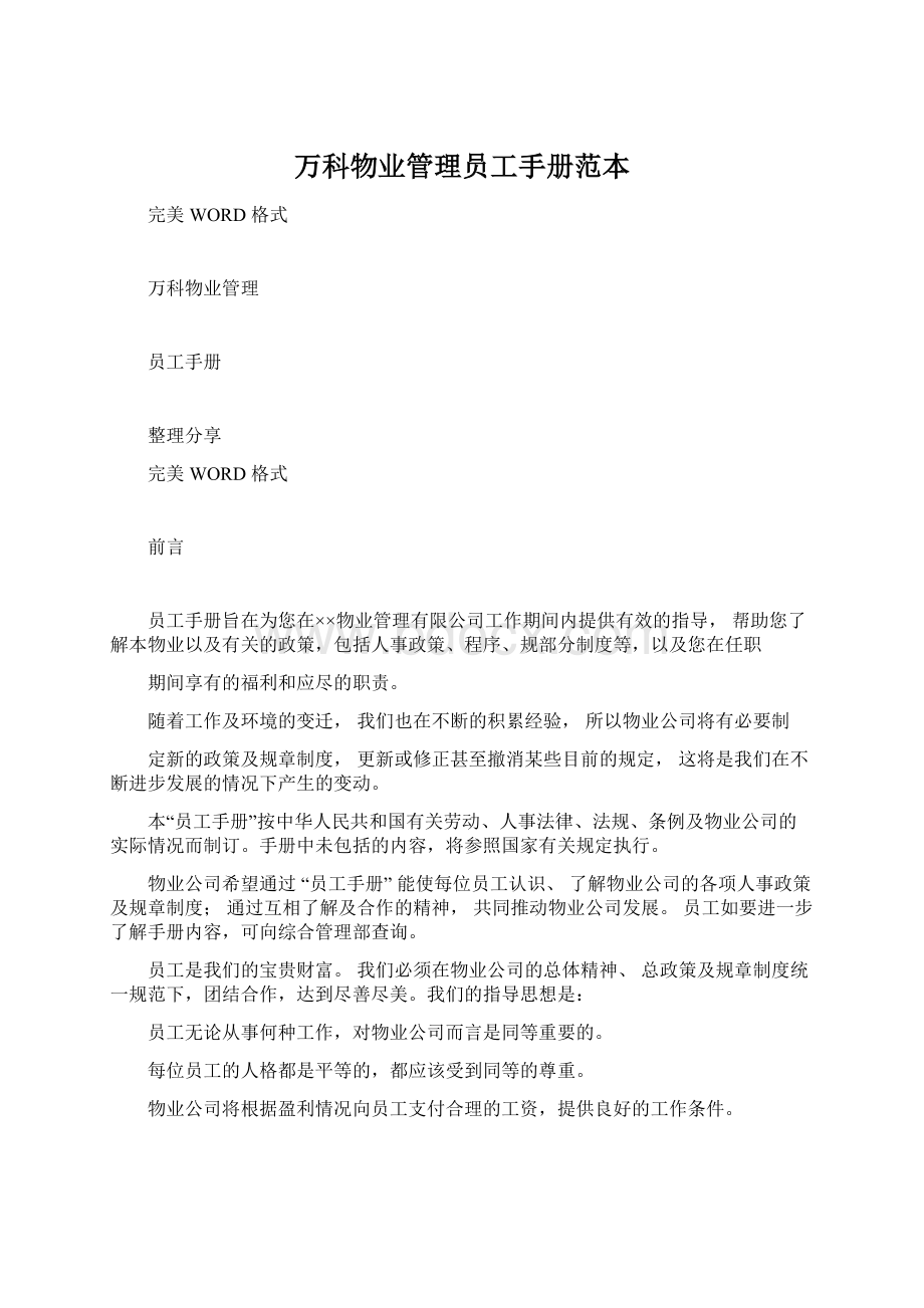 万科物业管理员工手册范本Word文件下载.docx