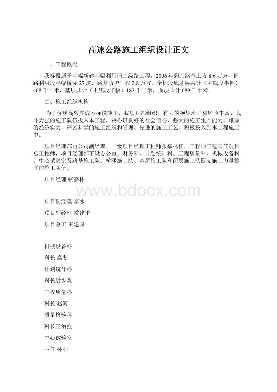 高速公路施工组织设计正文Word文件下载.docx_第1页