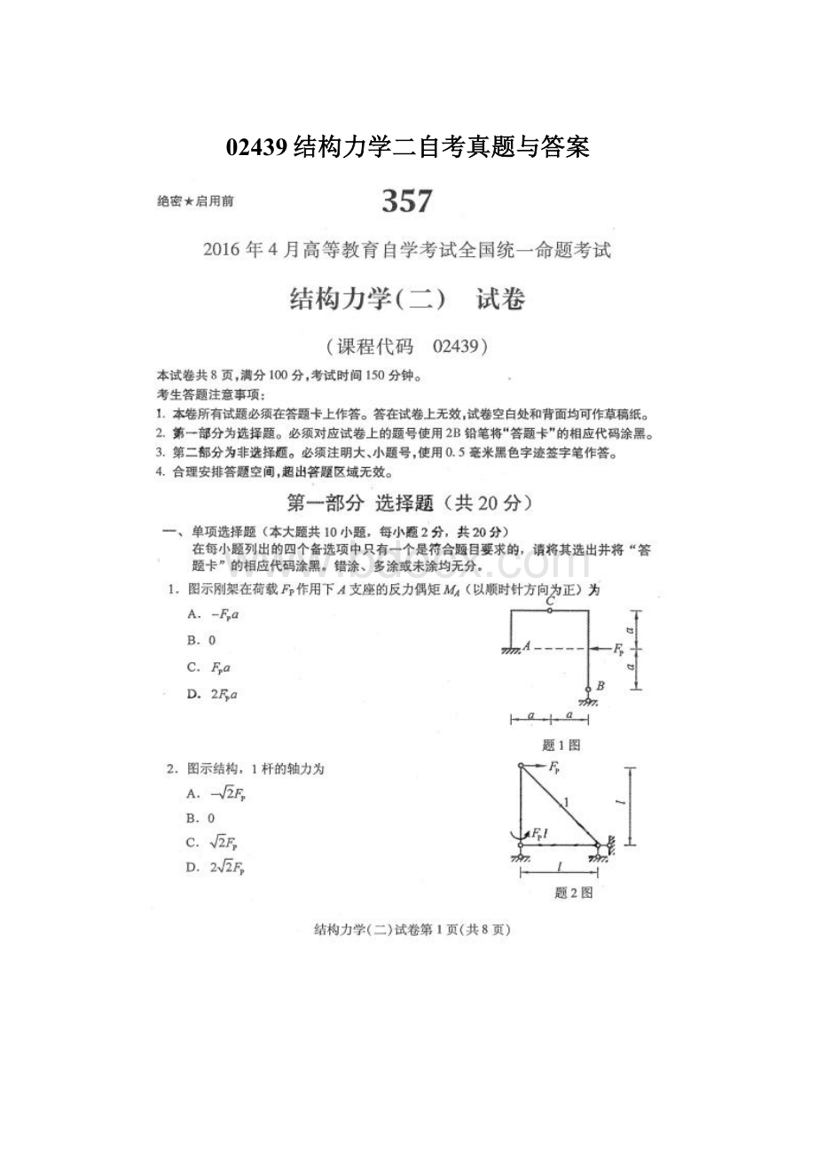 02439结构力学二自考真题与答案Word文件下载.docx