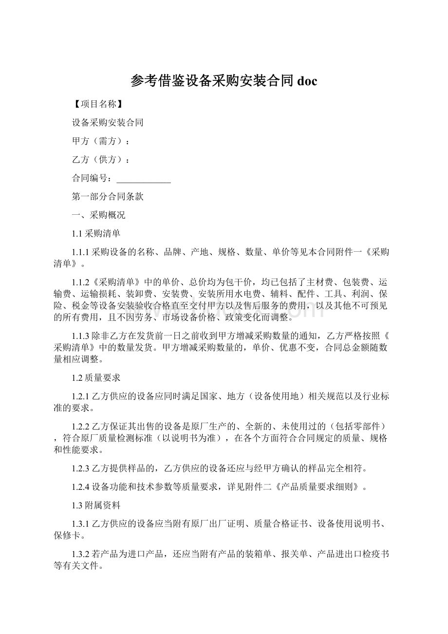 参考借鉴设备采购安装合同docWord文档格式.docx