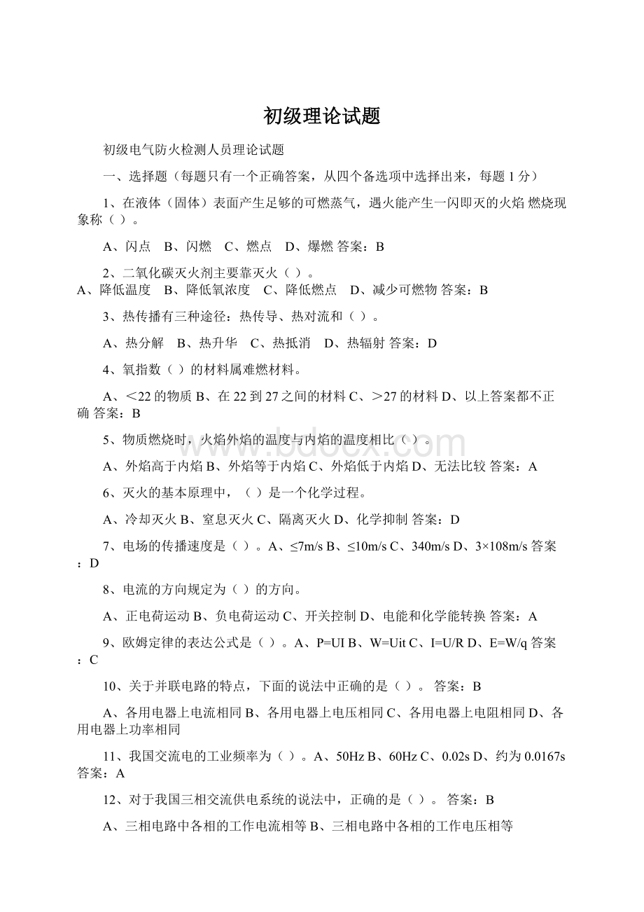 初级理论试题Word格式文档下载.docx