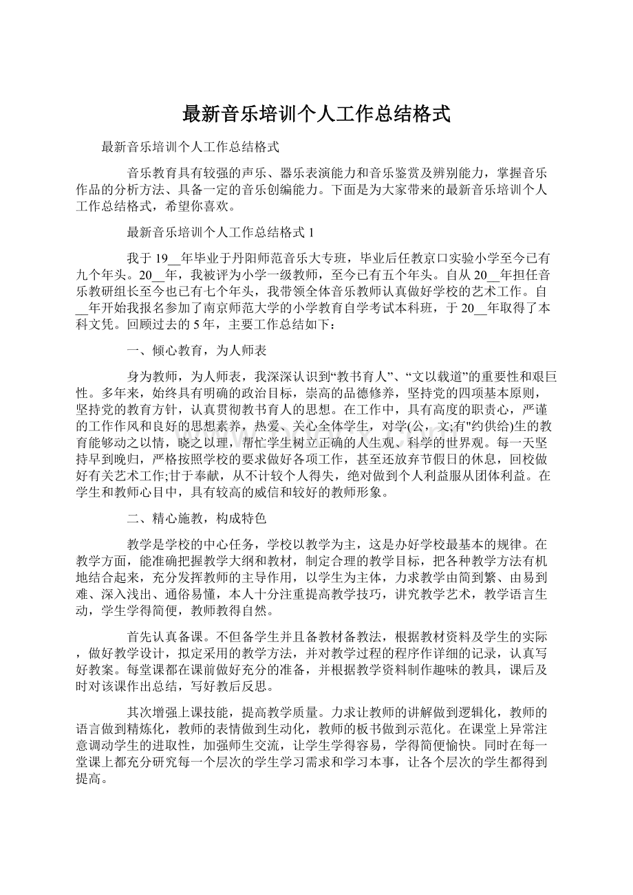 最新音乐培训个人工作总结格式Word格式.docx