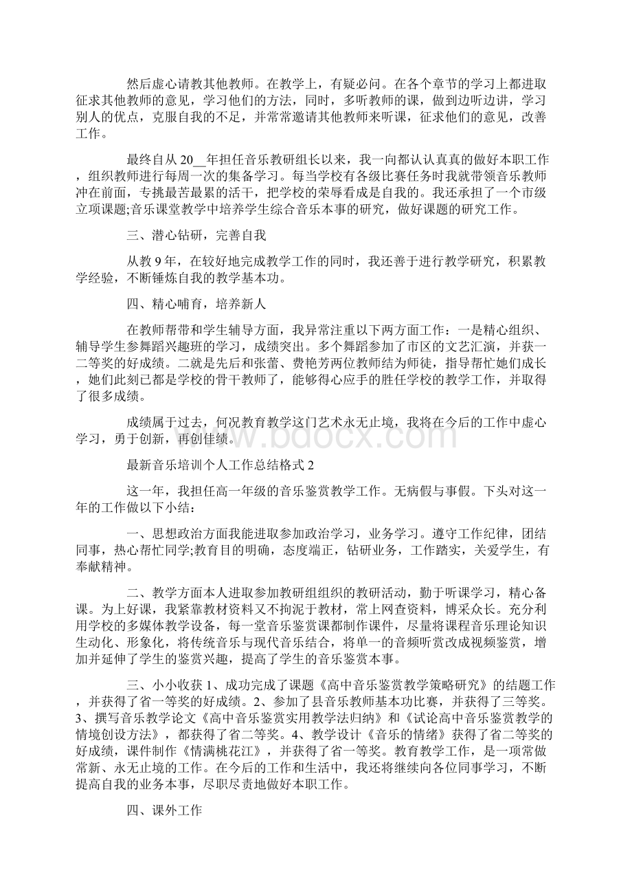 最新音乐培训个人工作总结格式.docx_第2页