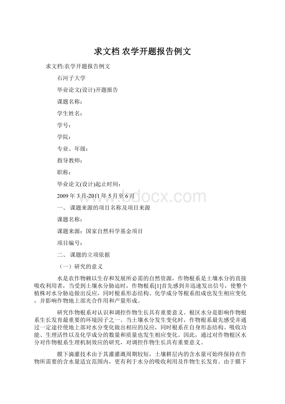 求文档 农学开题报告例文文档格式.docx_第1页