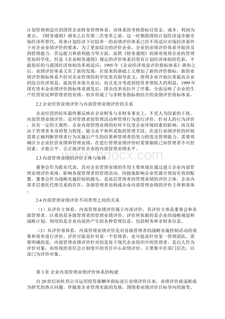 管理业绩评价体系研究Word下载.docx_第2页