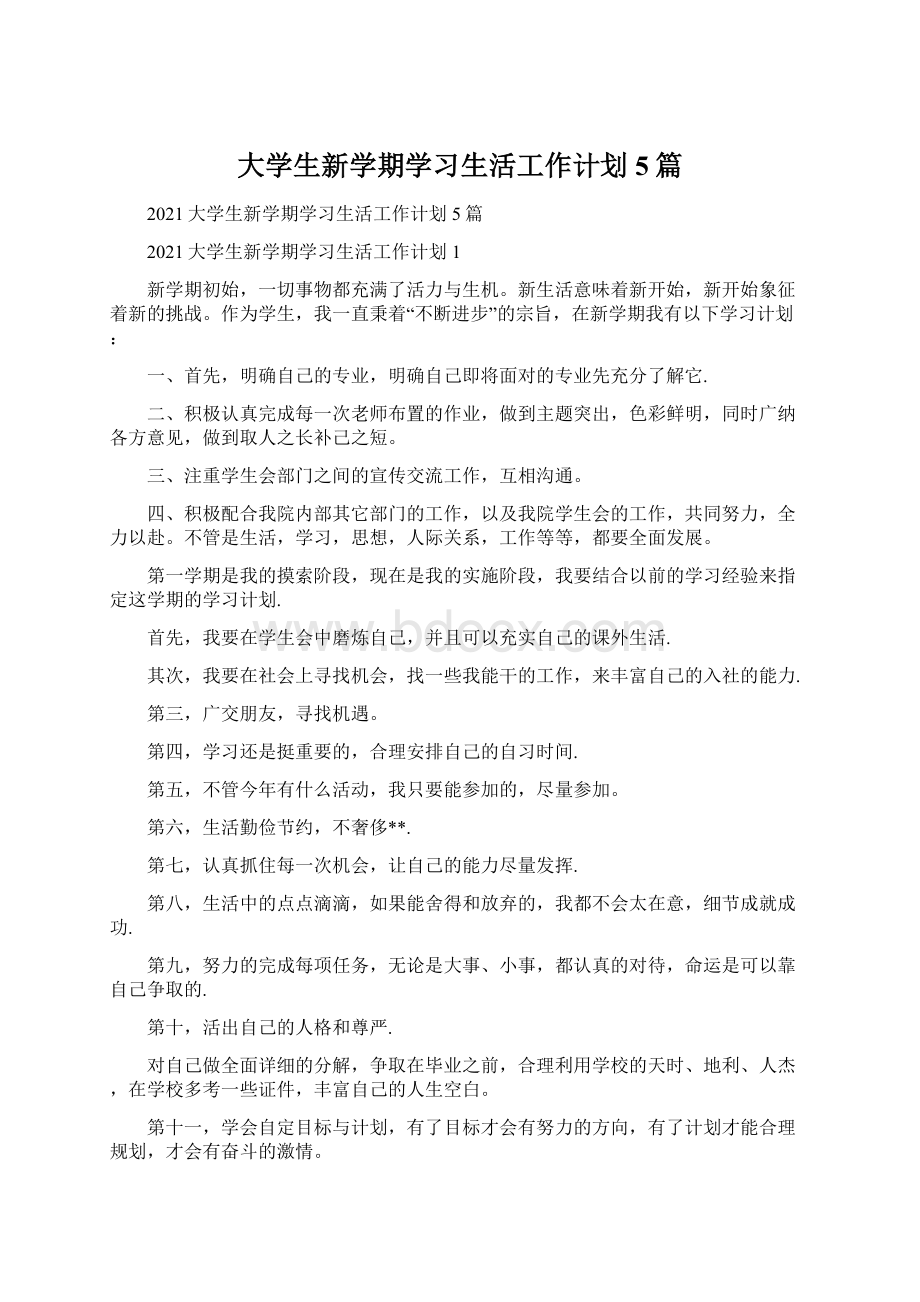 大学生新学期学习生活工作计划5篇.docx_第1页