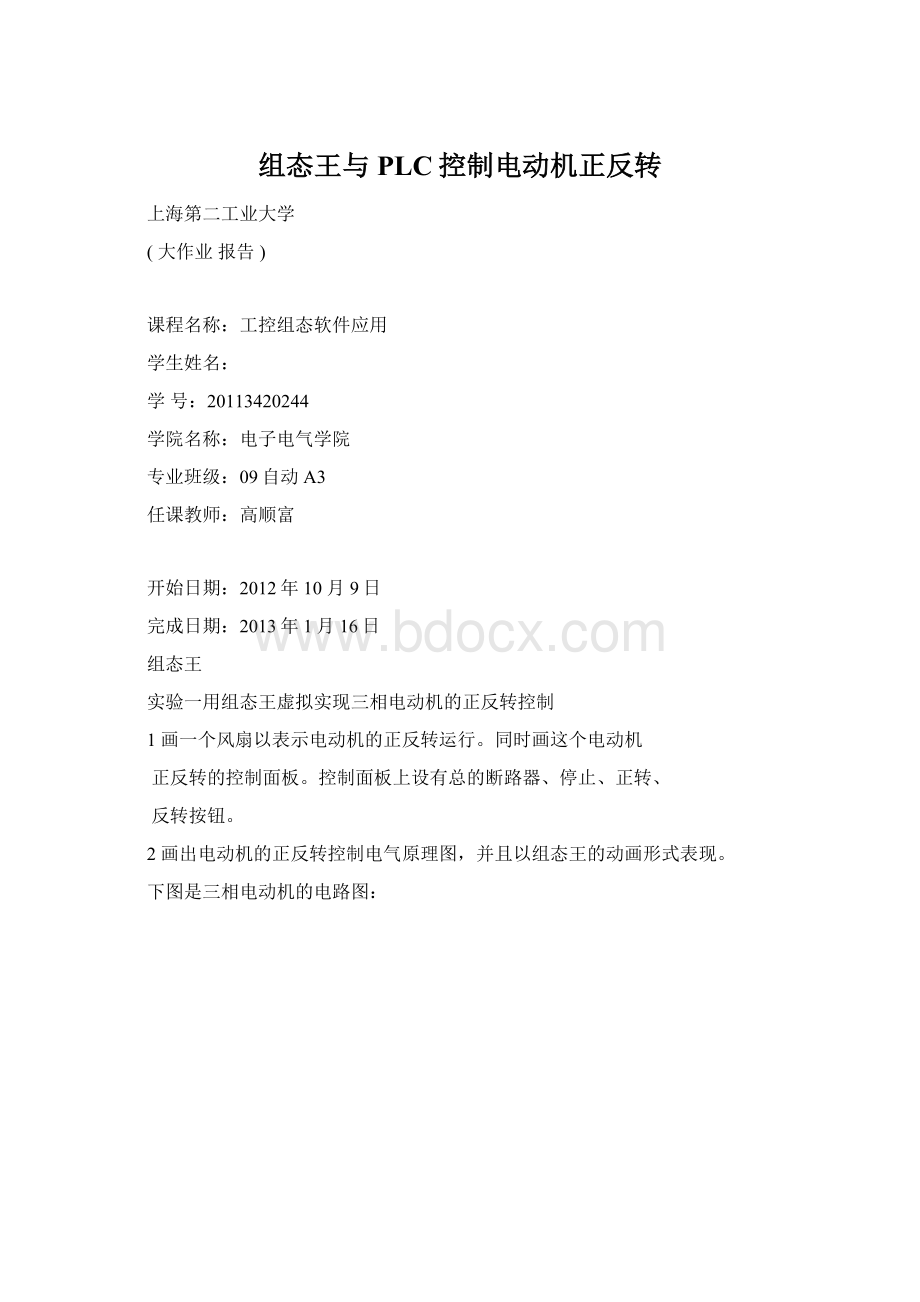 组态王与PLC控制电动机正反转.docx