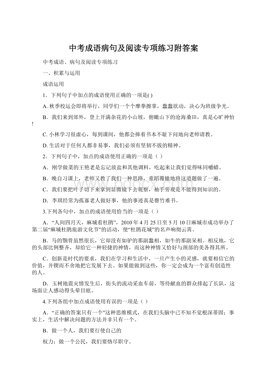 中考成语病句及阅读专项练习附答案.docx