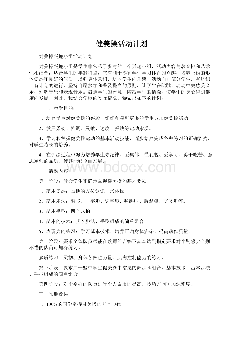 健美操活动计划Word文件下载.docx