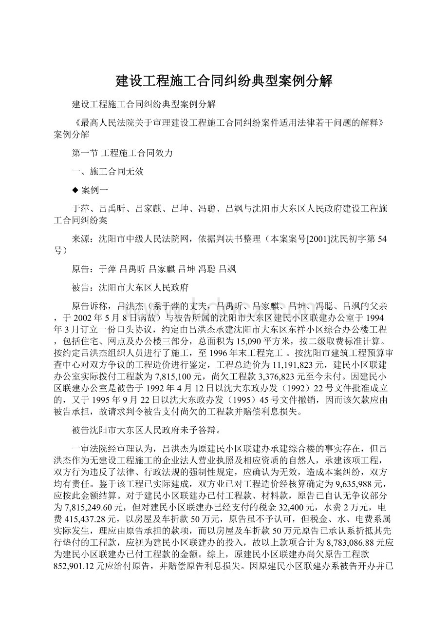 建设工程施工合同纠纷典型案例分解.docx_第1页