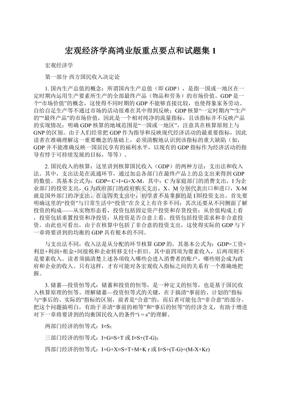 宏观经济学高鸿业版重点要点和试题集1Word下载.docx