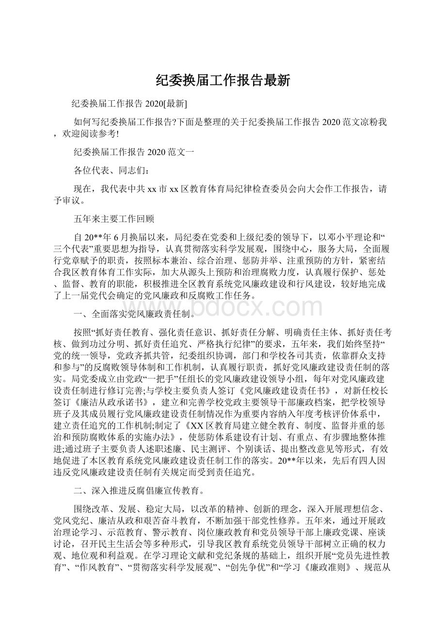 纪委换届工作报告最新文档格式.docx_第1页