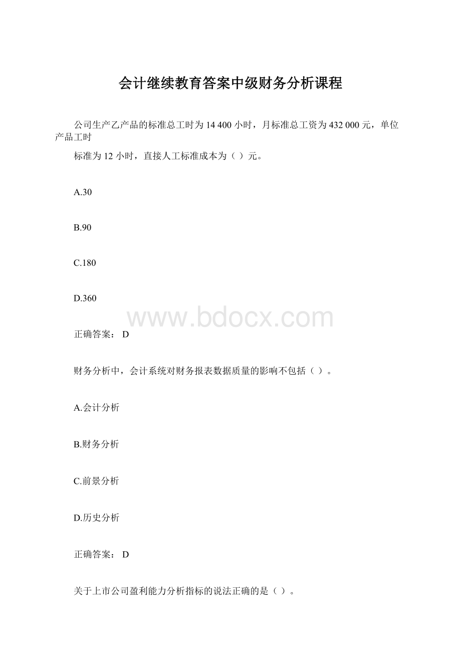 会计继续教育答案中级财务分析课程.docx