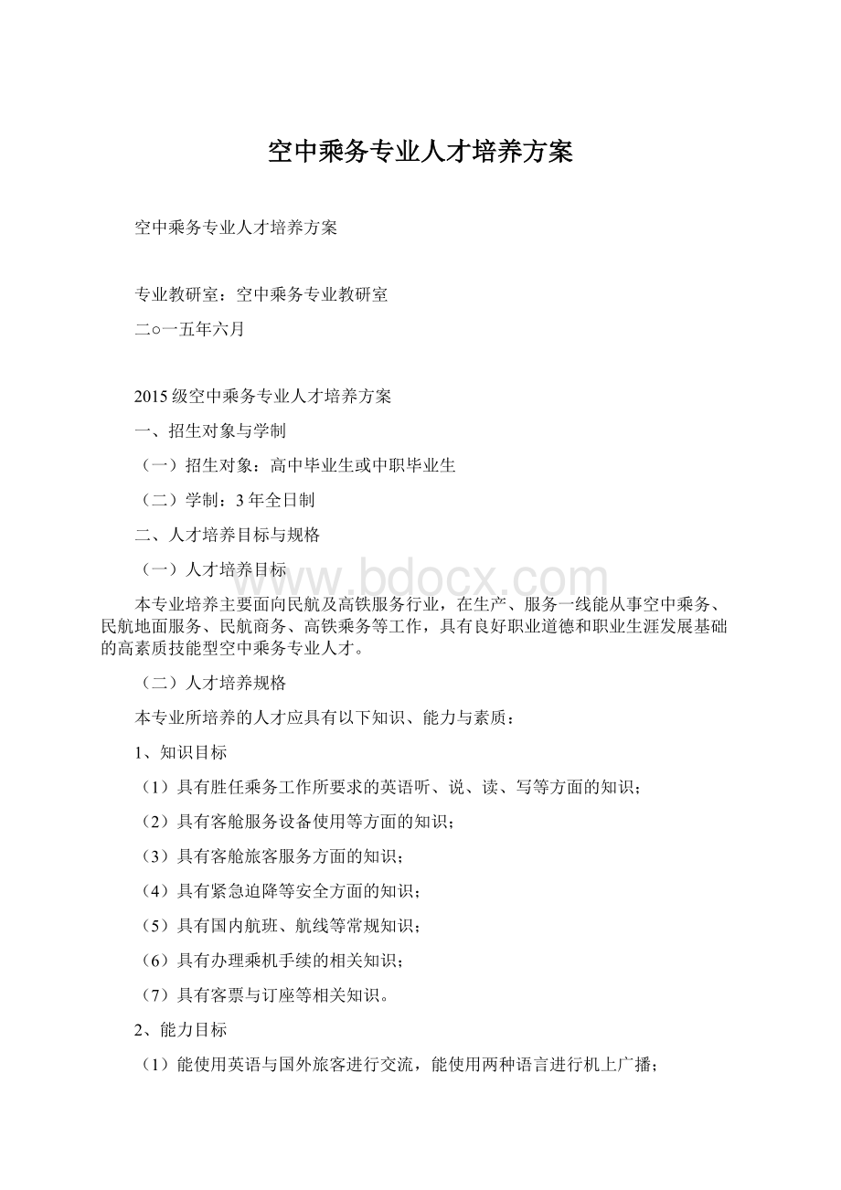 空中乘务专业人才培养方案Word格式文档下载.docx