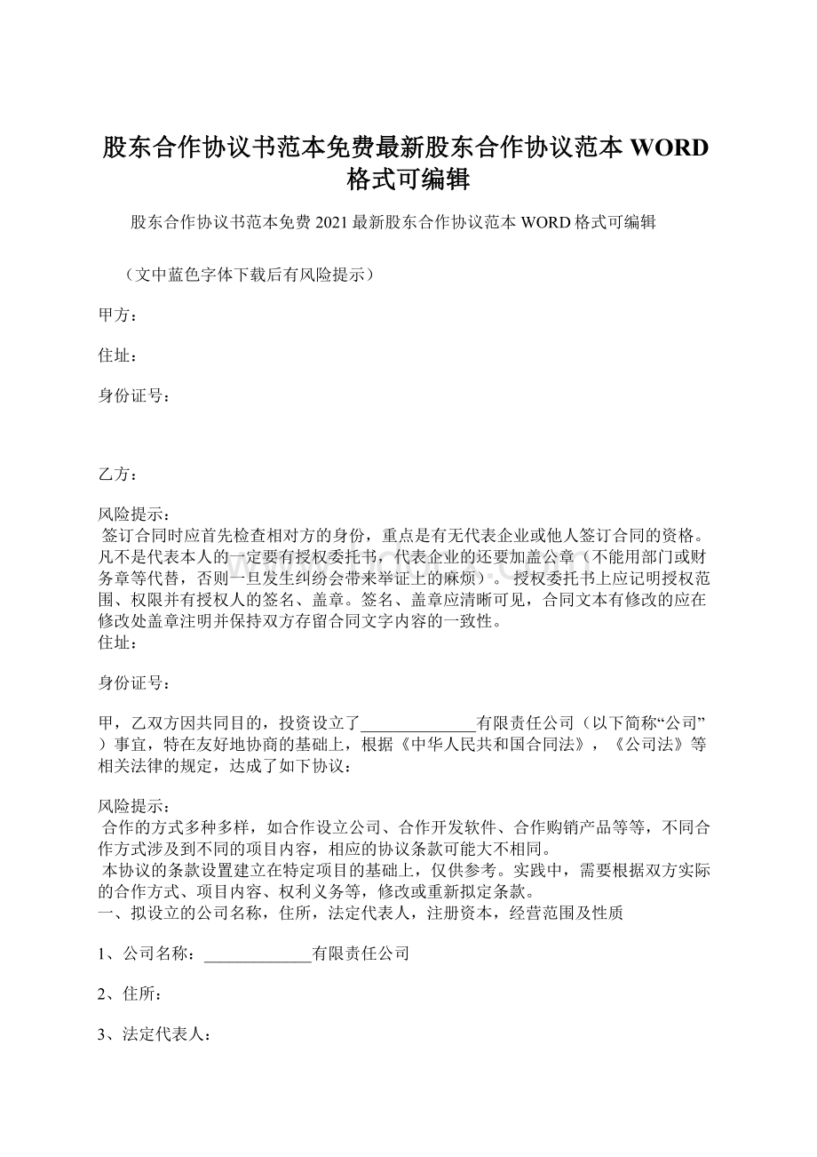 股东合作协议书范本免费最新股东合作协议范本WORD格式可编辑.docx_第1页