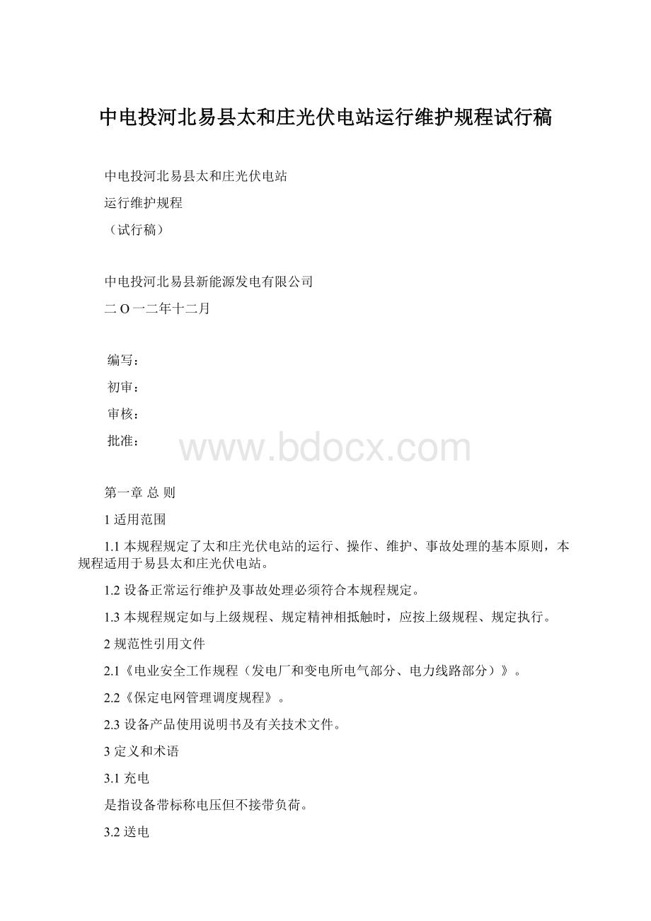 中电投河北易县太和庄光伏电站运行维护规程试行稿Word文件下载.docx