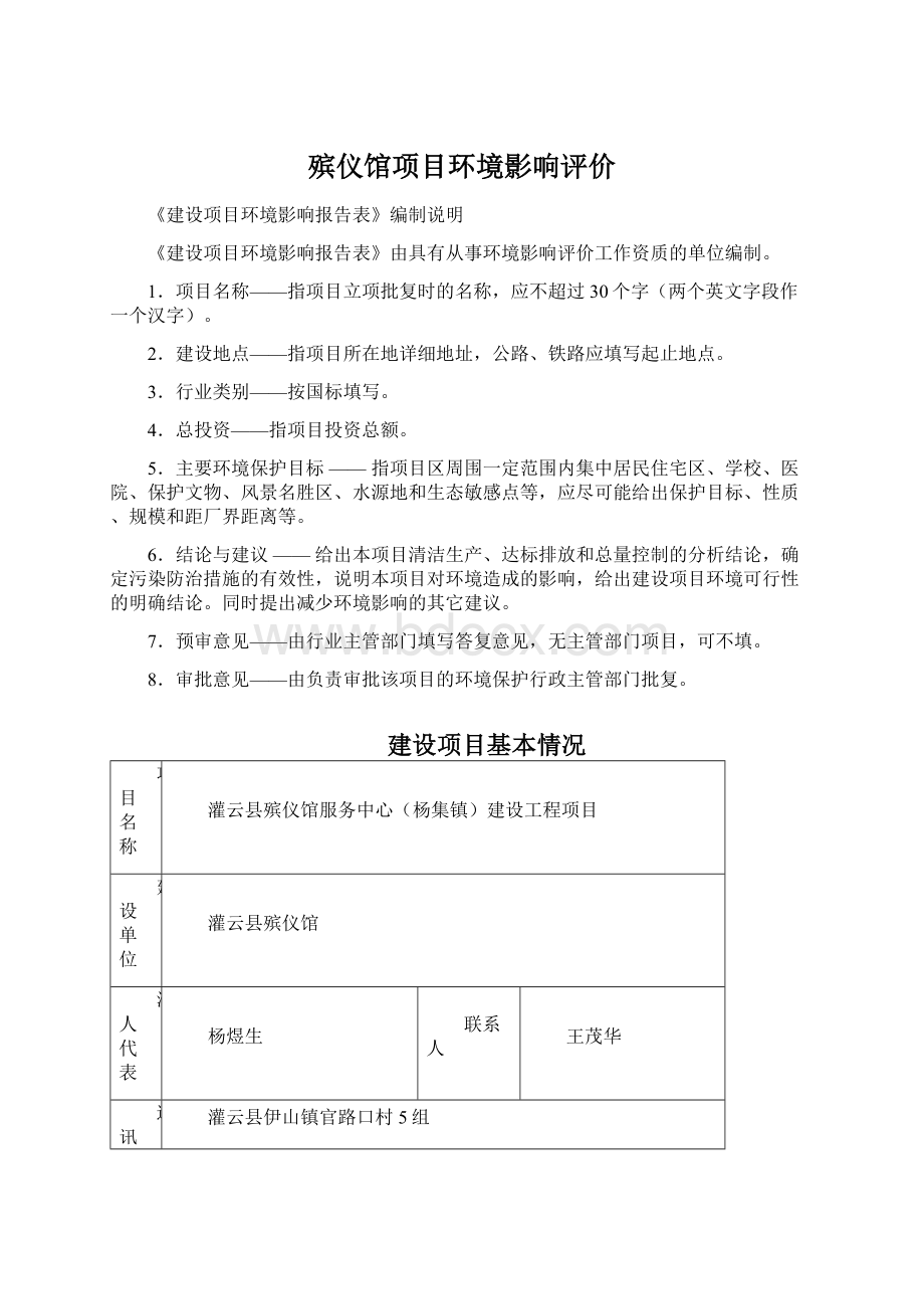 殡仪馆项目环境影响评价.docx