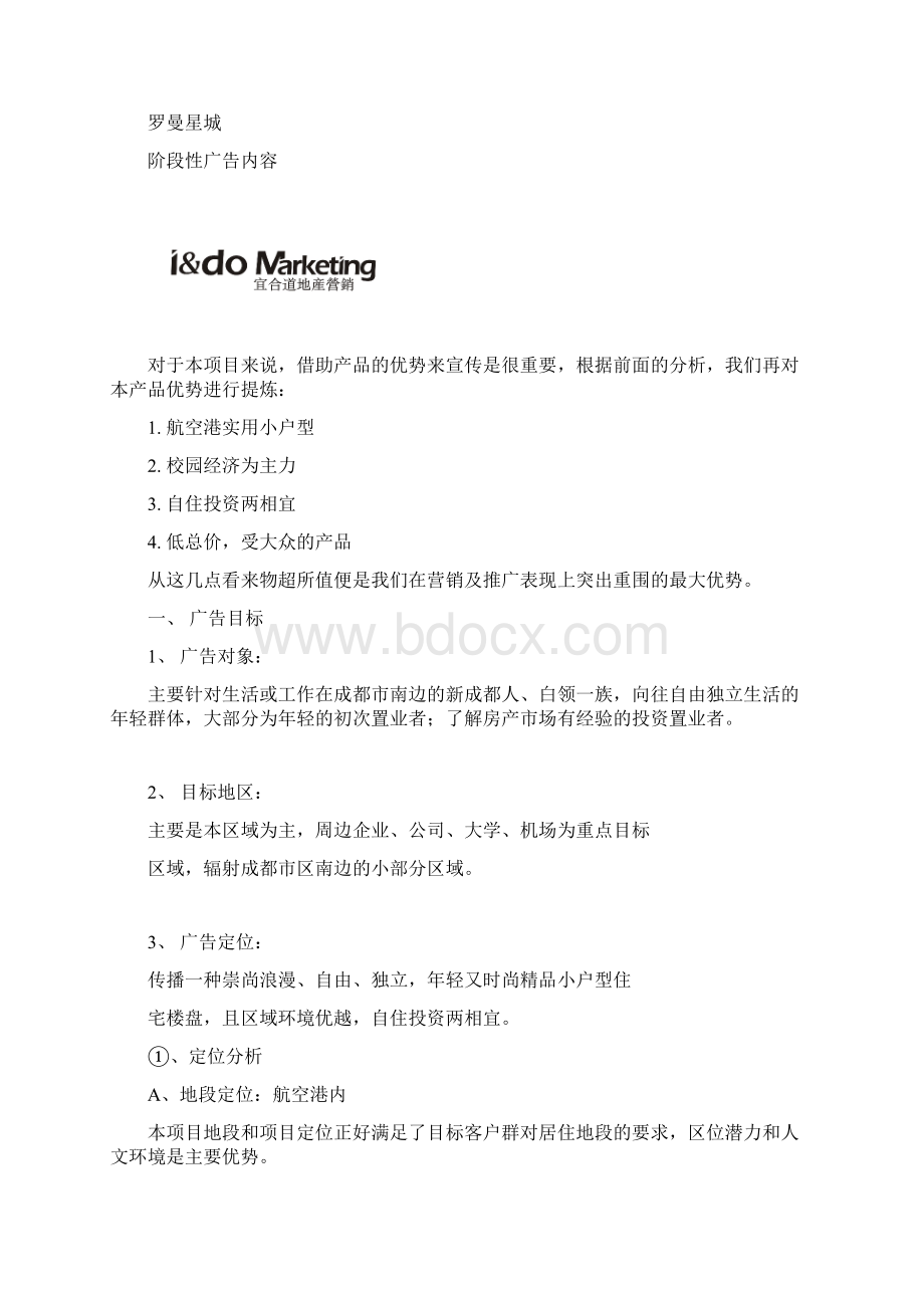 成都罗曼星城前期整体推广计划Word文件下载.docx_第2页