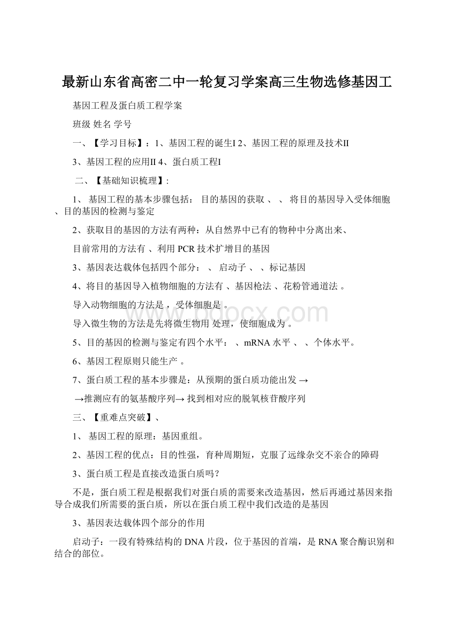 最新山东省高密二中一轮复习学案高三生物选修基因工Word文档格式.docx