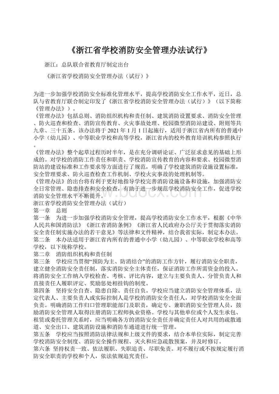 《浙江省学校消防安全管理办法试行》.docx_第1页