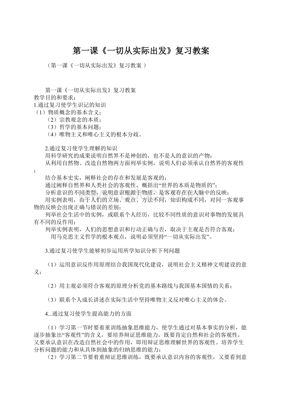 第一课《一切从实际出发》复习教案Word文件下载.docx