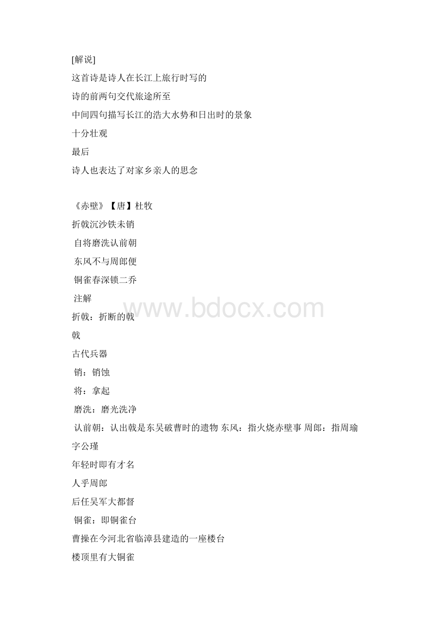 语文苏教版七年级上册古诗文言文翻译Word格式文档下载.docx_第2页