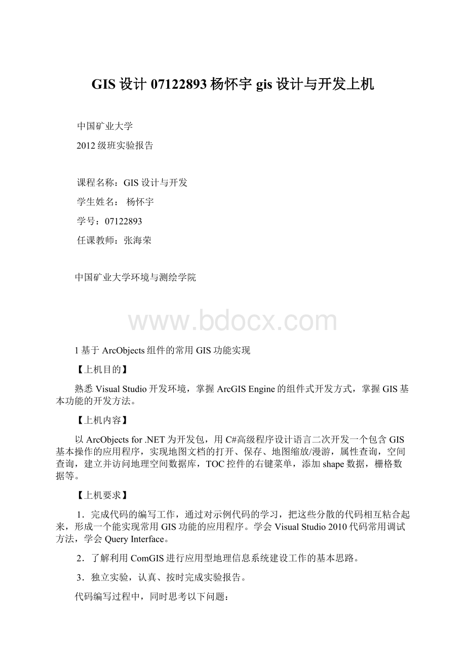 GIS设计07122893杨怀宇 gis设计与开发上机Word下载.docx