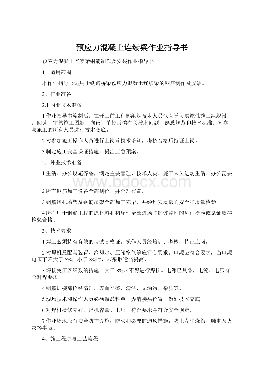 预应力混凝土连续梁作业指导书.docx_第1页