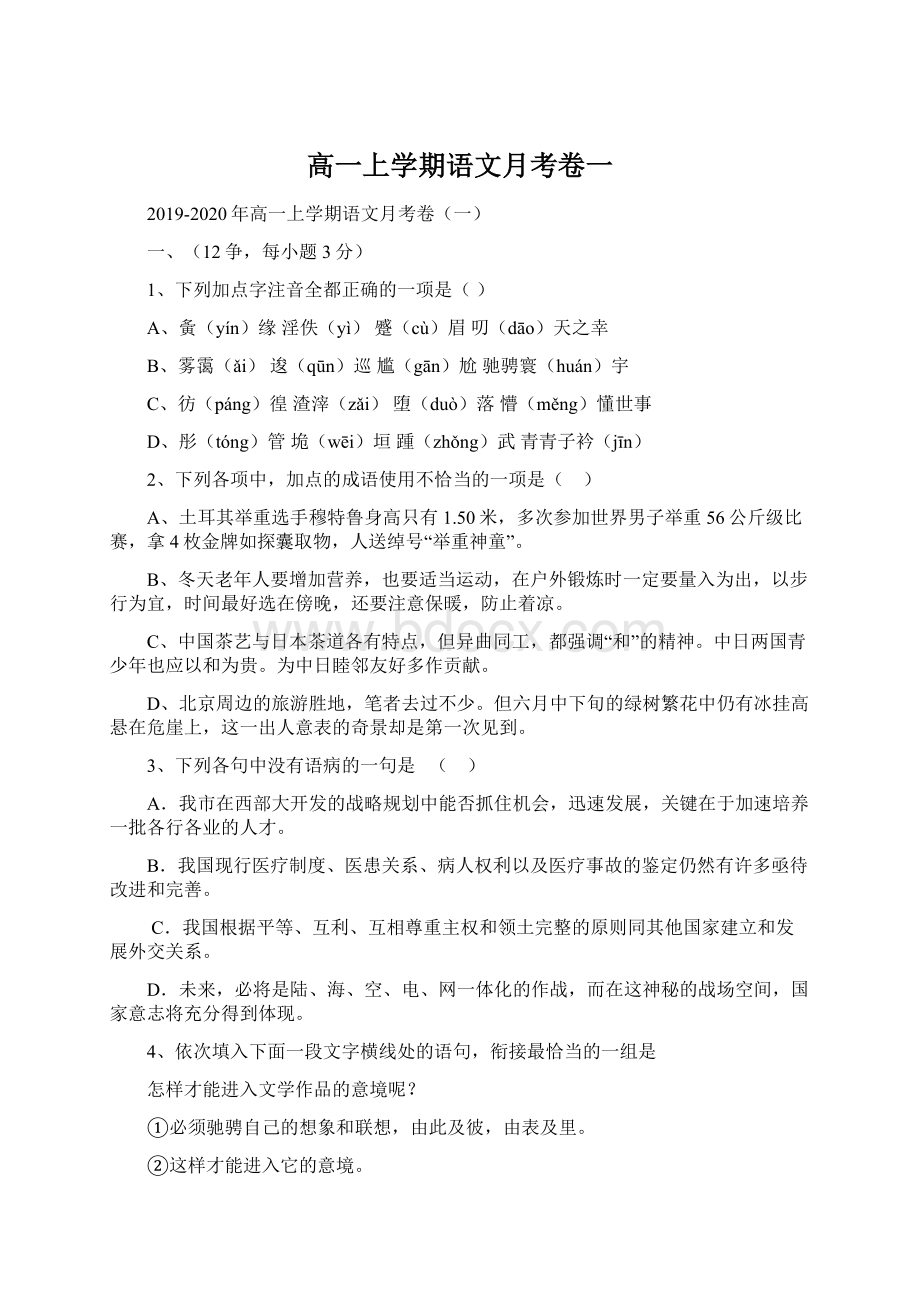 高一上学期语文月考卷一.docx_第1页