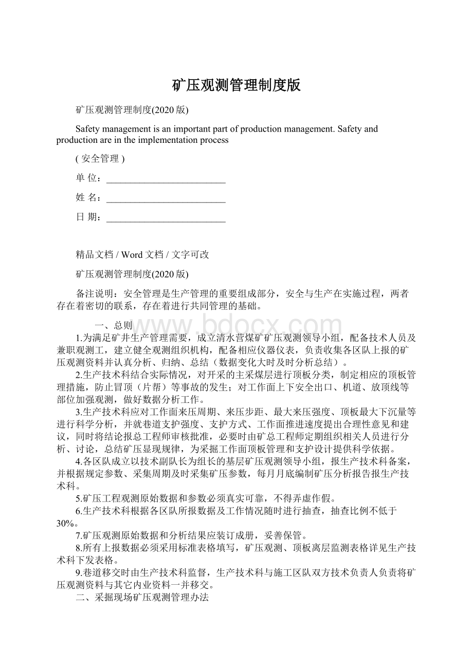 矿压观测管理制度版Word文档下载推荐.docx