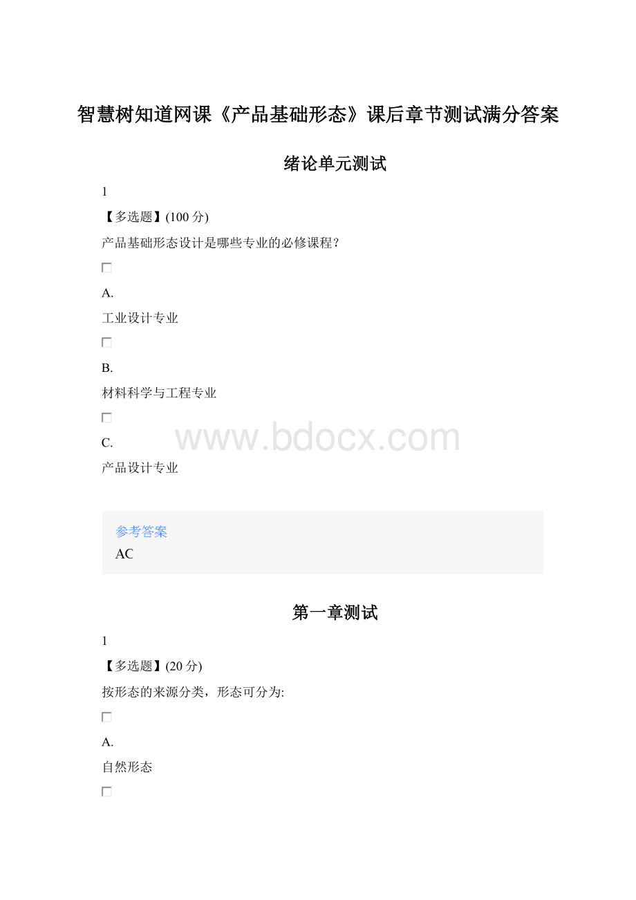 智慧树知道网课《产品基础形态》课后章节测试满分答案.docx