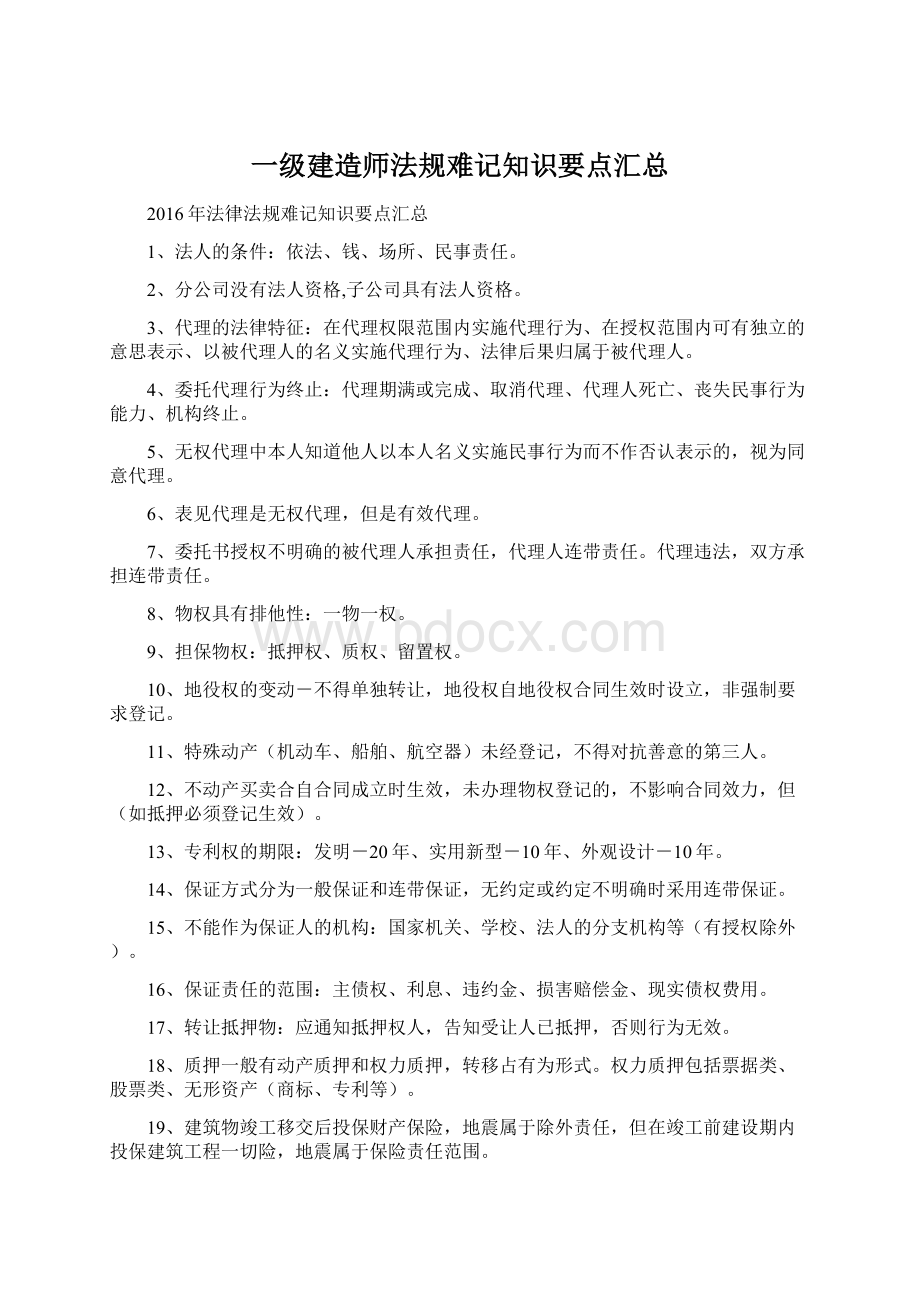 一级建造师法规难记知识要点汇总.docx