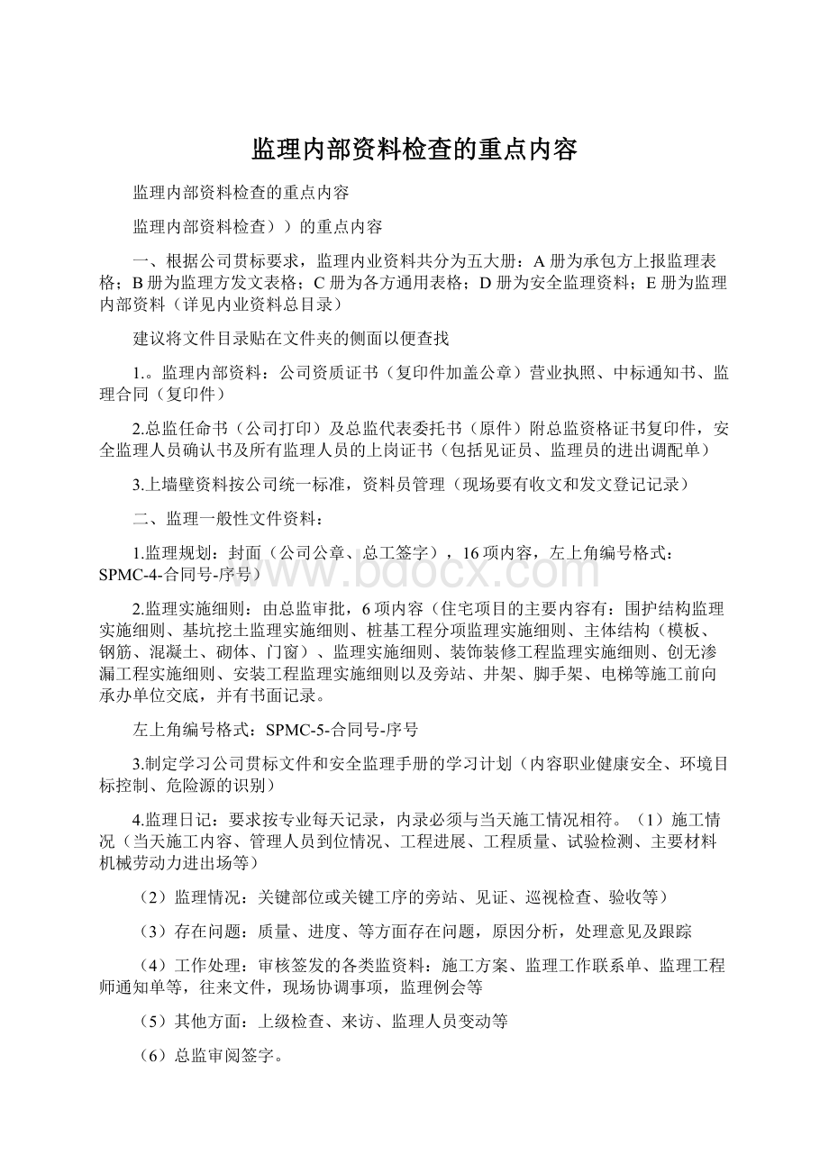 监理内部资料检查的重点内容.docx_第1页