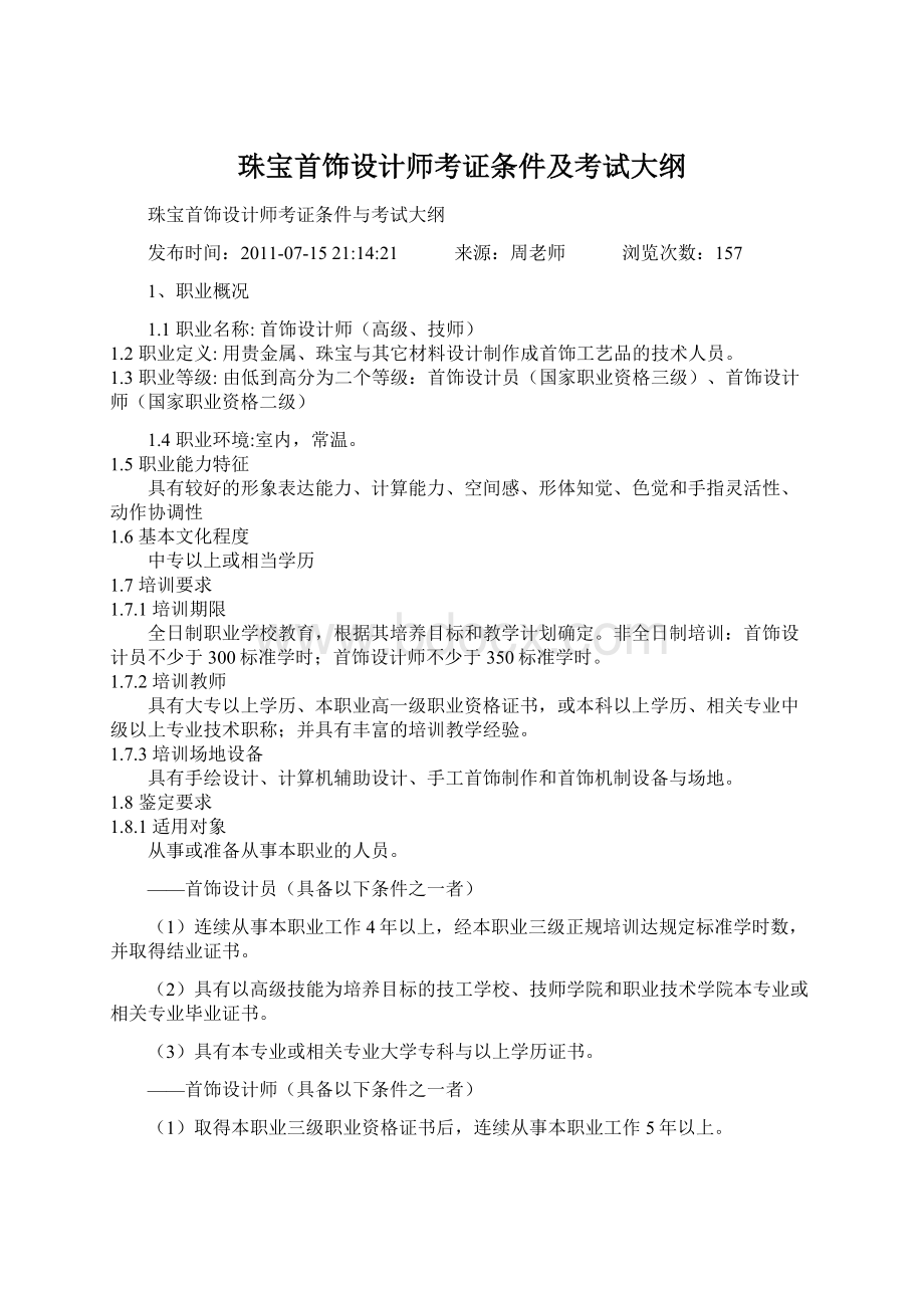 珠宝首饰设计师考证条件及考试大纲.docx_第1页