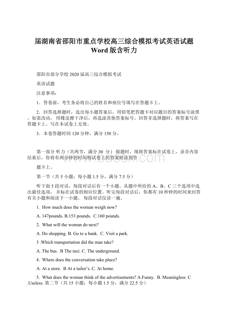 届湖南省邵阳市重点学校高三综合模拟考试英语试题 Word版含听力.docx