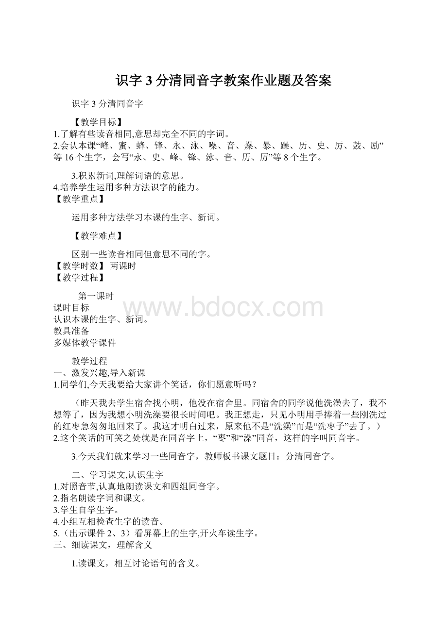 识字3分清同音字教案作业题及答案Word格式文档下载.docx