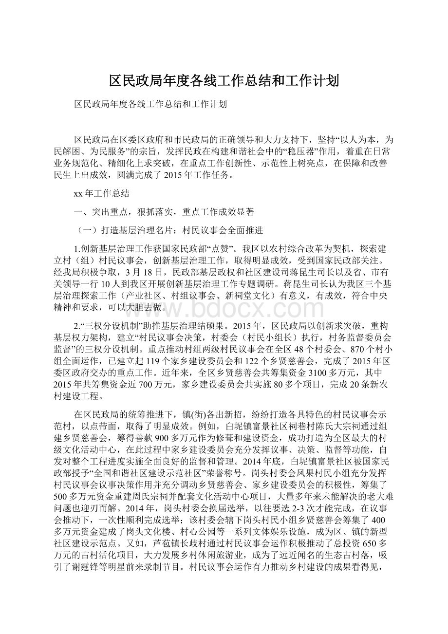 区民政局年度各线工作总结和工作计划Word格式.docx_第1页