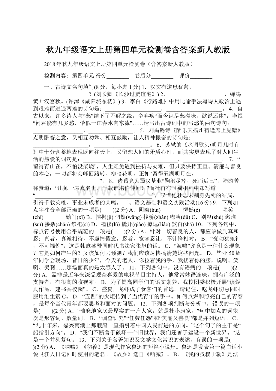 秋九年级语文上册第四单元检测卷含答案新人教版.docx