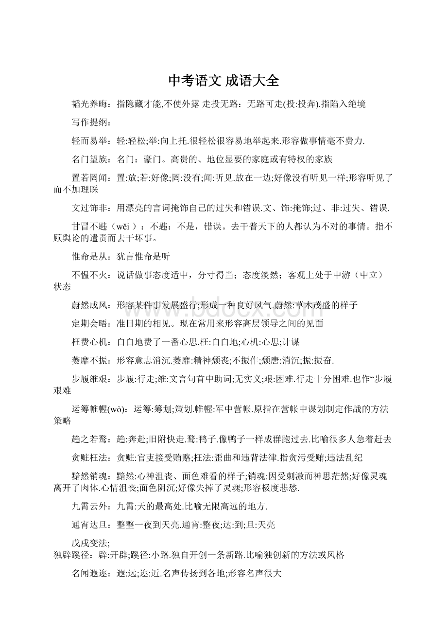 中考语文成语大全Word格式文档下载.docx