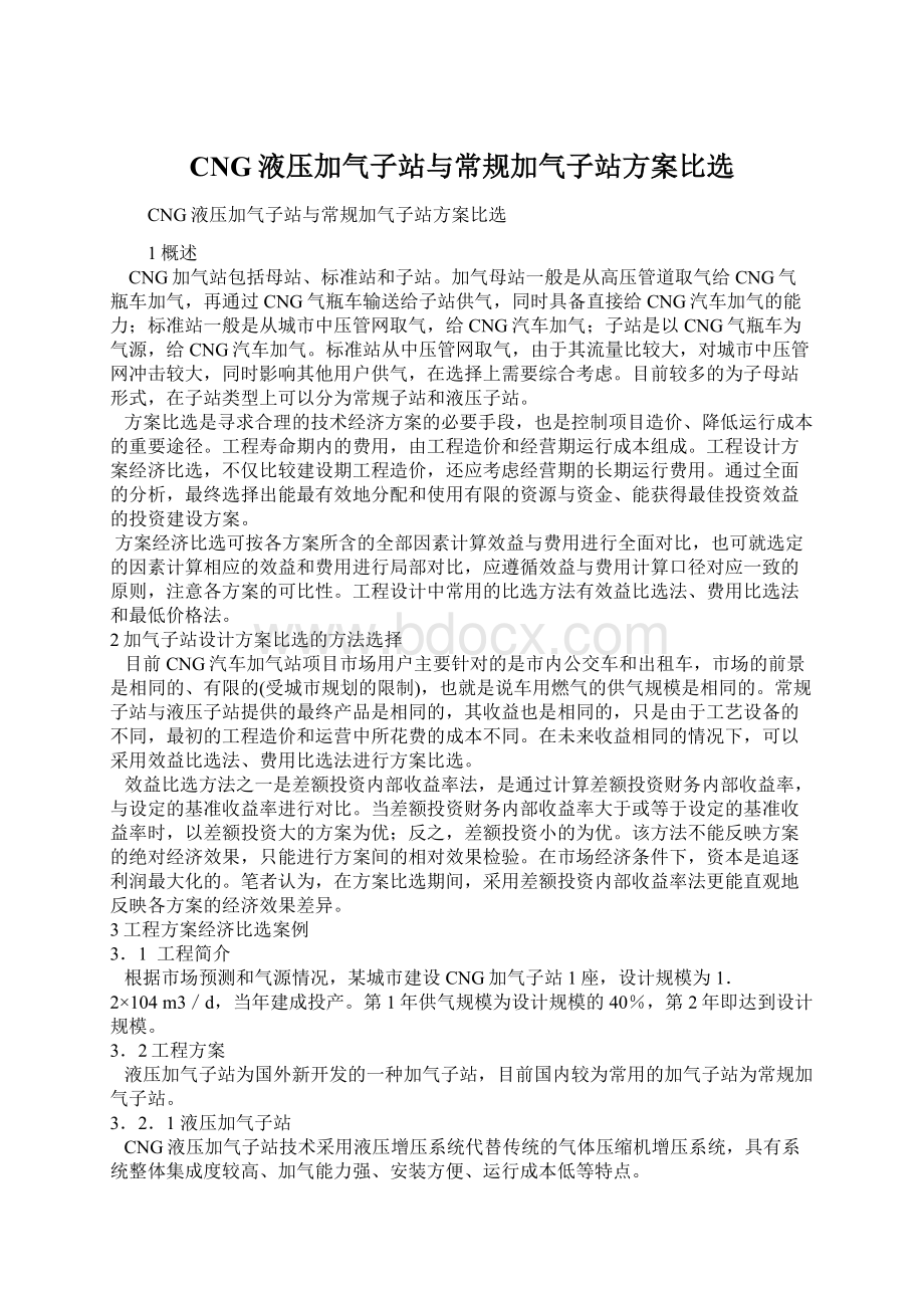 CNG液压加气子站与常规加气子站方案比选.docx